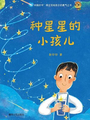 cover image of 小布老虎原创桥梁书·种星星的小孩儿